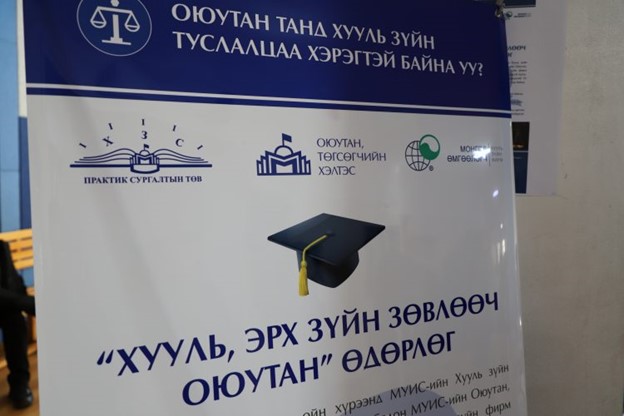 ХУУЛЬ, ЭРХ ЗҮЙН ЗӨВЛӨӨЧ ОЮУТАН өдөрлөг эхэллээ
