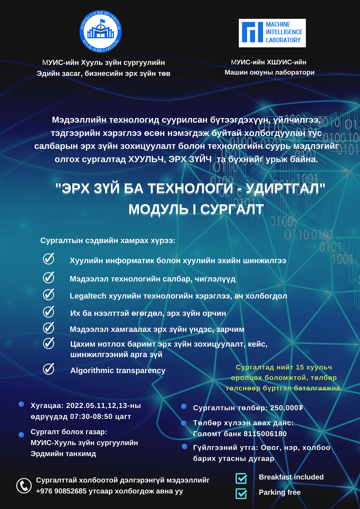 ХУУЛЬЧ, ЭРХ ЗҮЙЧ та бүхнийг мэдээллийн технологийн салбарын эрх зүйн ...