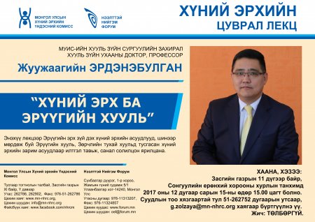 "Хүний эрх ба Эрүүгийн хууль" сэдэвт лекц болно.