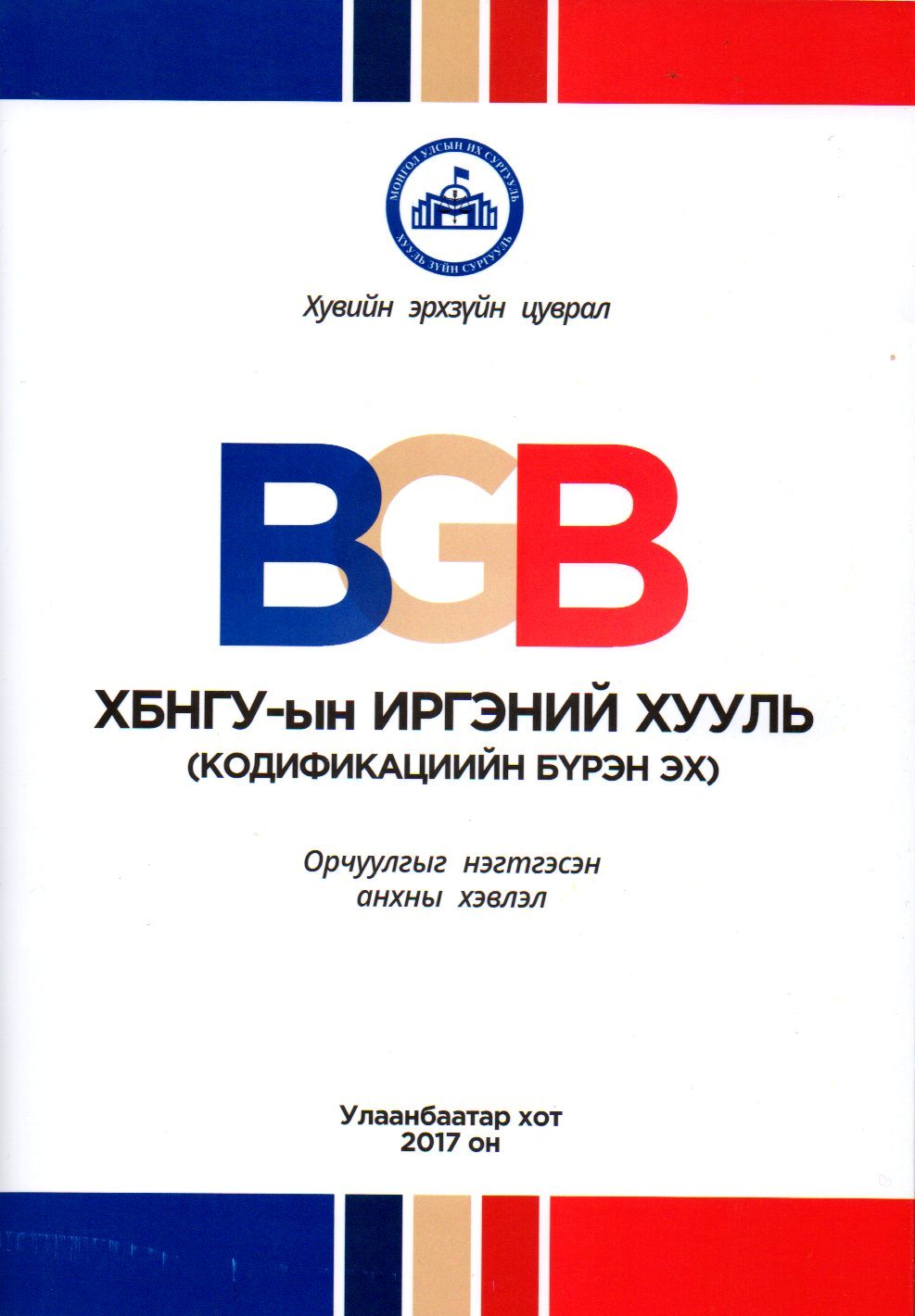 "ХБНГУ-ын Иргэний хуулийн (кодификацийн бүрэн эх) хэвлэгдэн гарлаа.